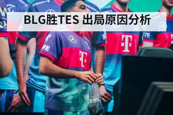 BLG胜TES 出局原因分析