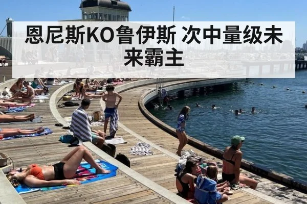 恩尼斯KO鲁伊斯 次中量级未来霸主