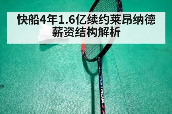 快船4年1.6亿续约莱昂纳德 薪资结构解析