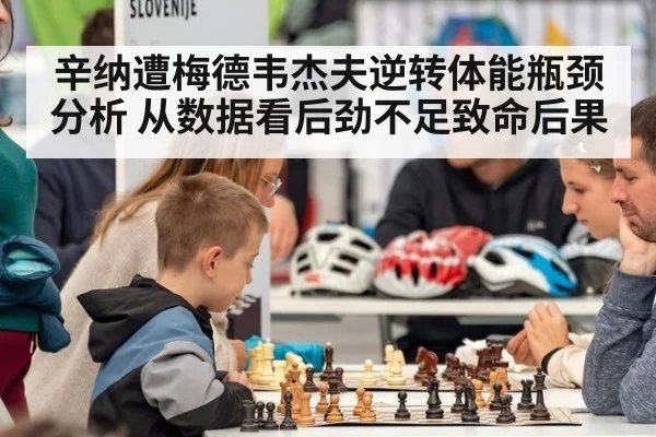 辛纳遭梅德韦杰夫逆转体能瓶颈分析 从数据看后劲不足致命后果