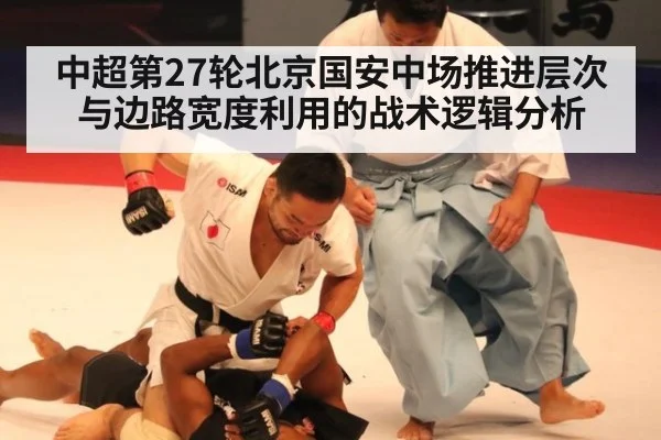 中超第27轮北京国安中场推进层次与边路宽度利用的战术逻辑分析
